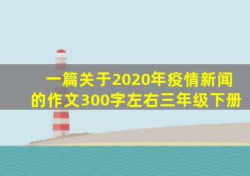 一篇关于2020年疫情新闻的作文300字左右三年级下册