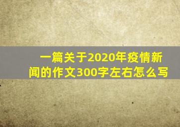 一篇关于2020年疫情新闻的作文300字左右怎么写