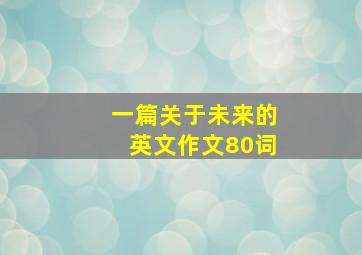 一篇关于未来的英文作文80词