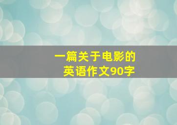 一篇关于电影的英语作文90字