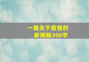 一篇关于疫情的新闻稿300字