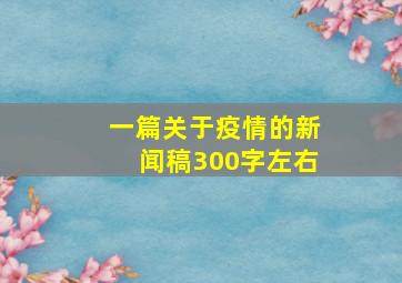 一篇关于疫情的新闻稿300字左右