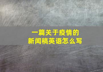 一篇关于疫情的新闻稿英语怎么写