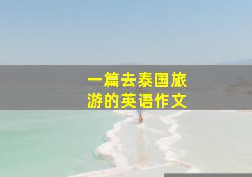 一篇去泰国旅游的英语作文