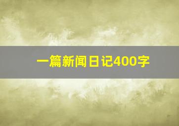 一篇新闻日记400字