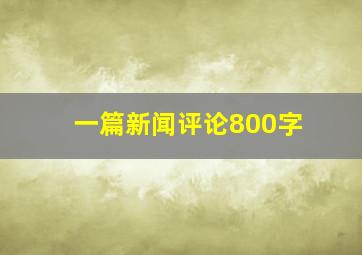 一篇新闻评论800字