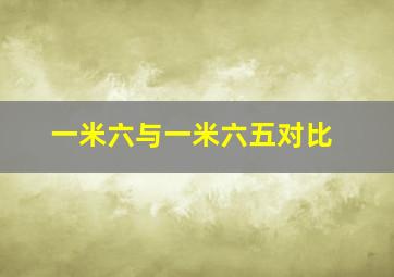 一米六与一米六五对比