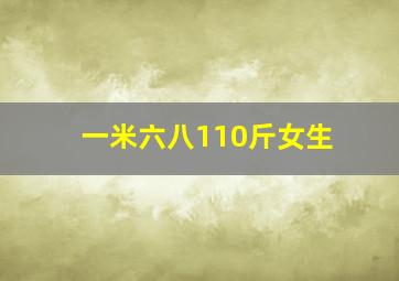 一米六八110斤女生