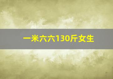 一米六六130斤女生