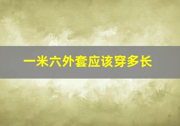 一米六外套应该穿多长