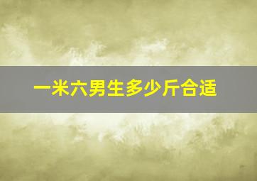 一米六男生多少斤合适