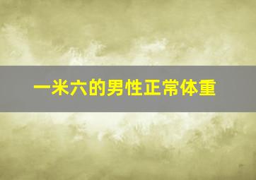 一米六的男性正常体重