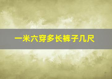 一米六穿多长裤子几尺