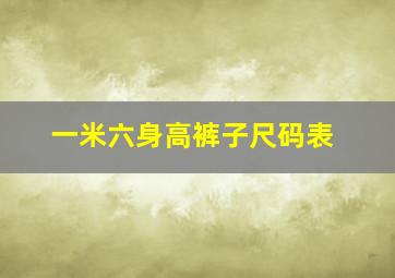 一米六身高裤子尺码表