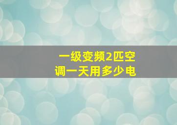 一级变频2匹空调一天用多少电