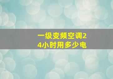 一级变频空调24小时用多少电