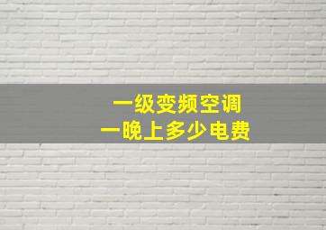 一级变频空调一晚上多少电费