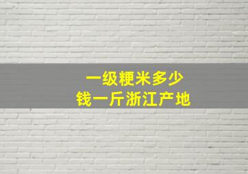 一级粳米多少钱一斤浙江产地