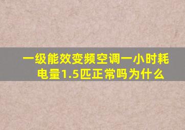 一级能效变频空调一小时耗电量1.5匹正常吗为什么