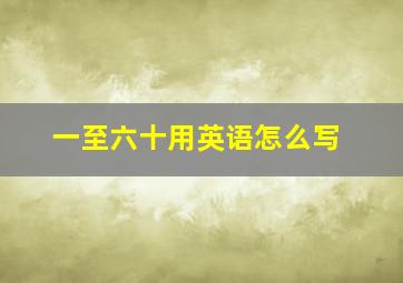 一至六十用英语怎么写