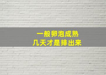 一般卵泡成熟几天才是排出来