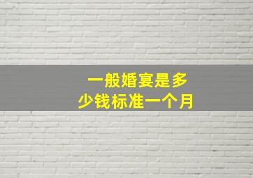 一般婚宴是多少钱标准一个月