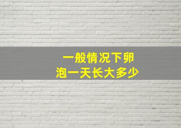 一般情况下卵泡一天长大多少