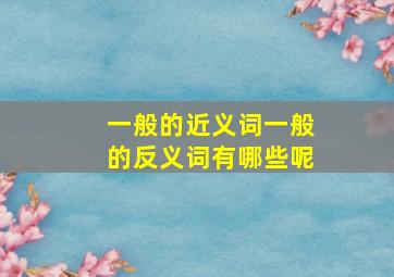 一般的近义词一般的反义词有哪些呢