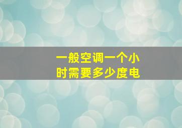 一般空调一个小时需要多少度电