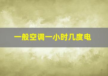 一般空调一小时几度电