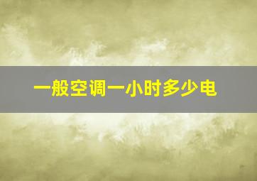 一般空调一小时多少电