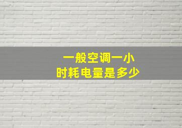 一般空调一小时耗电量是多少