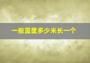 一般篮筐多少米长一个