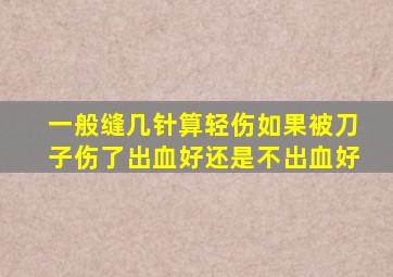 一般缝几针算轻伤如果被刀子伤了出血好还是不出血好