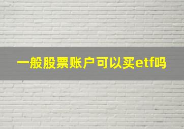 一般股票账户可以买etf吗