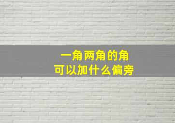 一角两角的角可以加什么偏旁