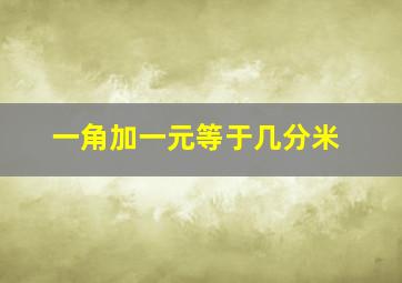 一角加一元等于几分米