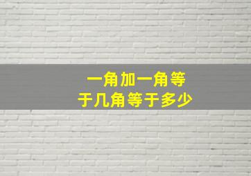 一角加一角等于几角等于多少