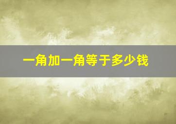 一角加一角等于多少钱