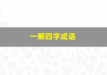 一解四字成语