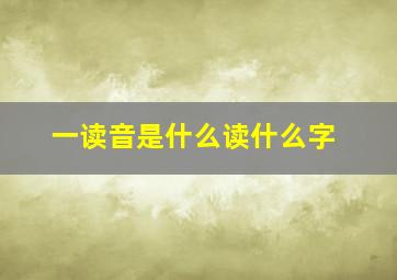 一读音是什么读什么字