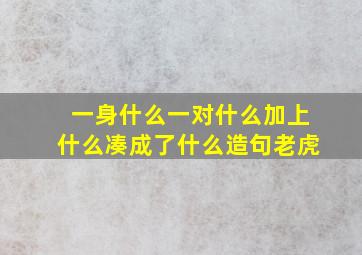 一身什么一对什么加上什么凑成了什么造句老虎