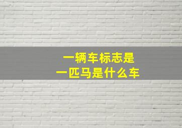 一辆车标志是一匹马是什么车