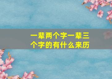 一辈两个字一辈三个字的有什么来历