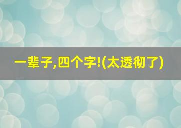 一辈子,四个字!(太透彻了)