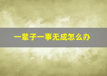 一辈子一事无成怎么办