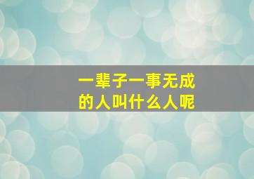 一辈子一事无成的人叫什么人呢