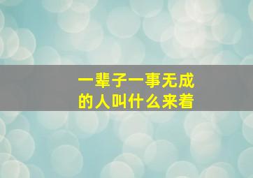 一辈子一事无成的人叫什么来着