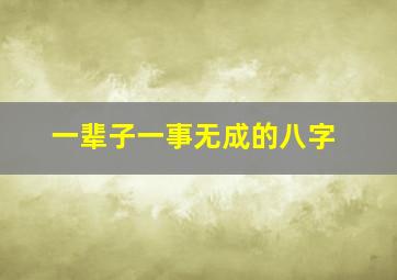 一辈子一事无成的八字