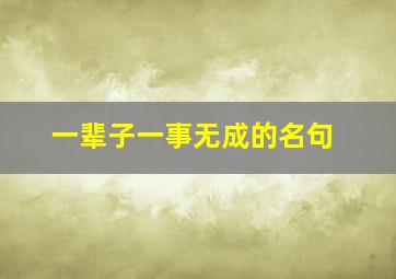 一辈子一事无成的名句